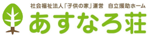 自立援助ホームあすなろ荘